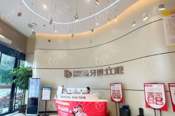 台州椒江牙博士口腔门诊部前台