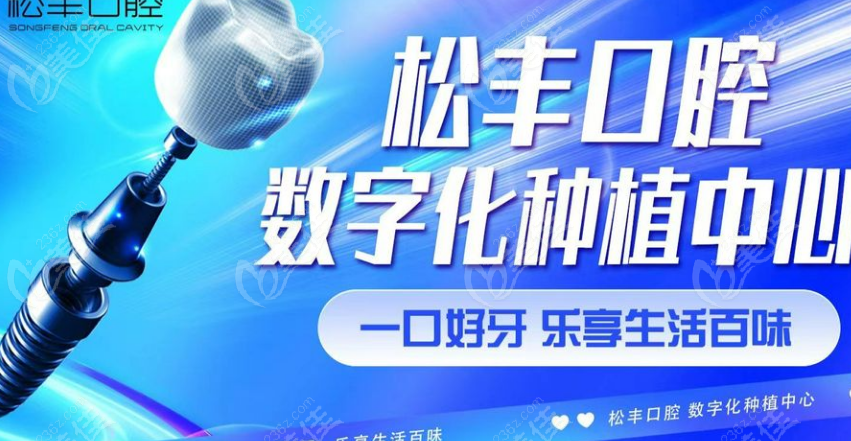 松丰口腔种植牙