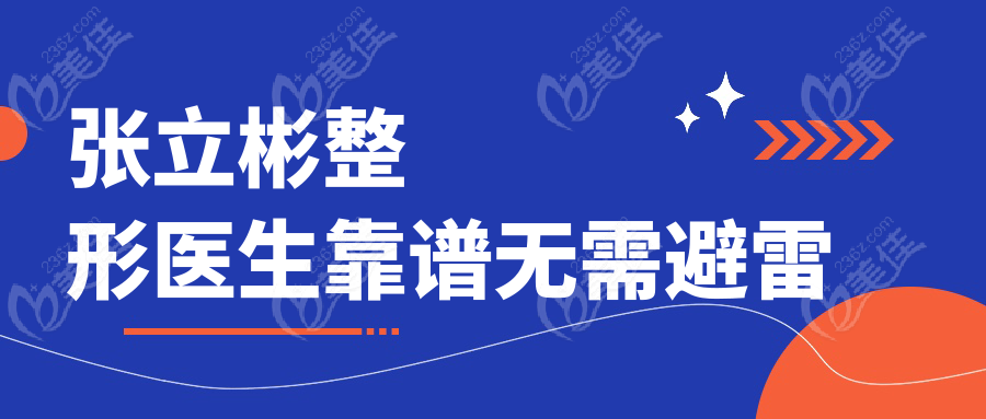 張立彬整形醫(yī)生靠譜無需避雷