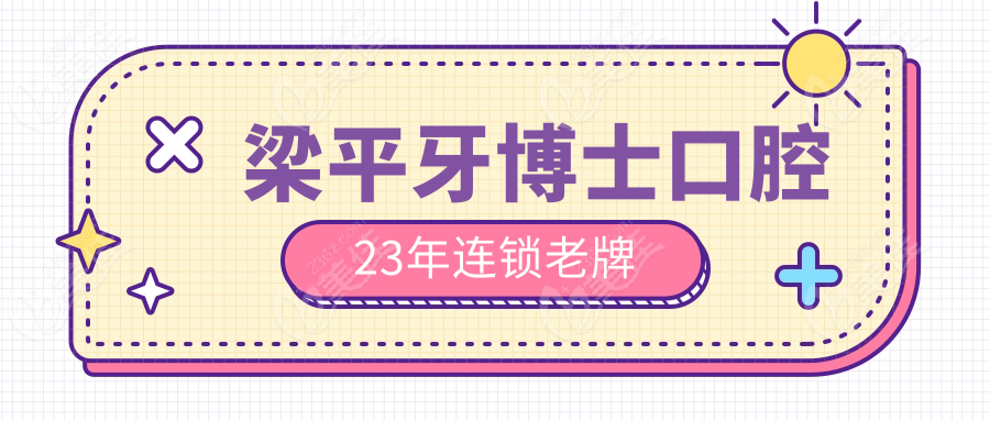 梁平牙博士口腔23年连锁老牌