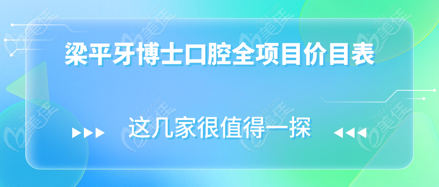 梁平牙博士口腔全项目价目表