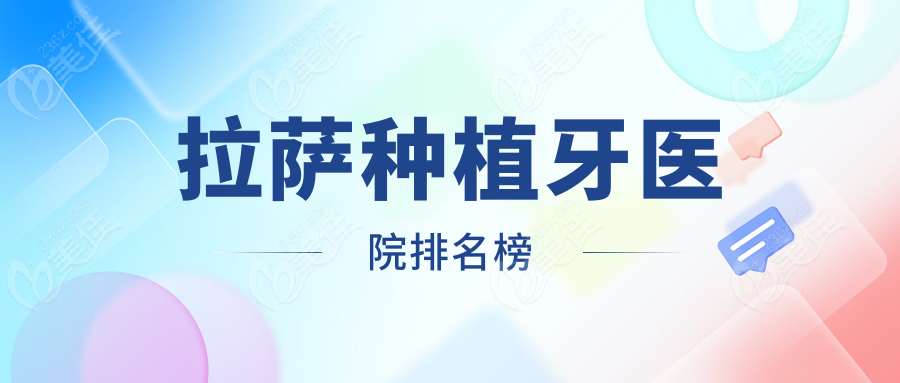 拉萨种植牙医院排名榜