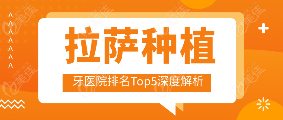 拉萨种植牙医院排名Top5深度解析