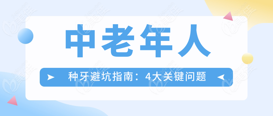 中老年人种牙避坑指南：4大关键问题