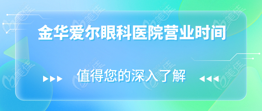 金华爱尔眼科医院营业时间
