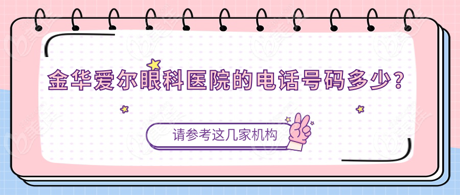 金华爱尔眼科医院的电话号码多少？