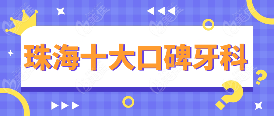 珠海十大口碑牙科