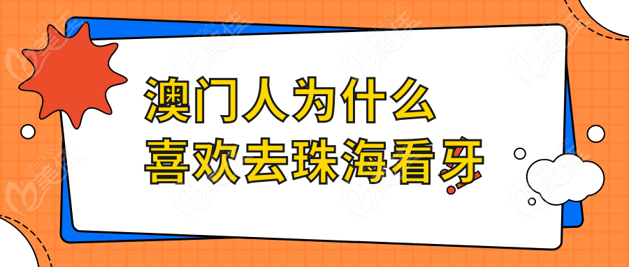 澳门人为什么喜欢去珠海看牙