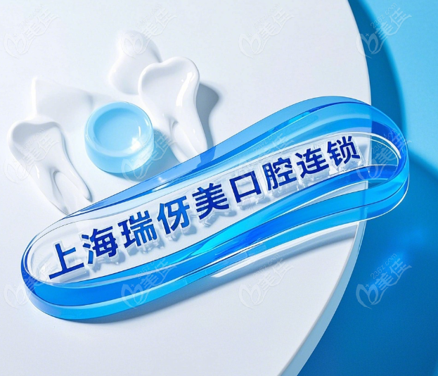 上海瑞伢美口腔连锁