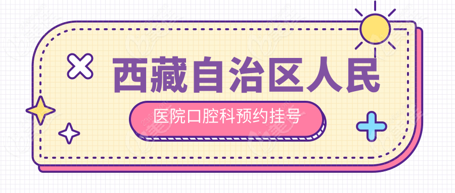 西藏自治区人民医院口腔科预约挂号