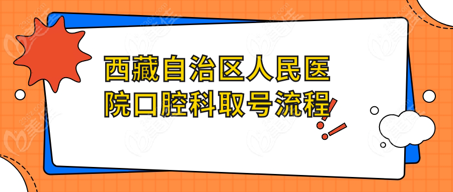 西藏自治区人民医院口腔科取号流程