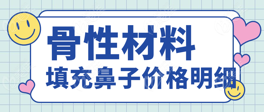 骨性材料填充鼻子價(jià)格明細(xì)236z.com 骨性材料填充鼻子價(jià)格明細(xì)236z.com
