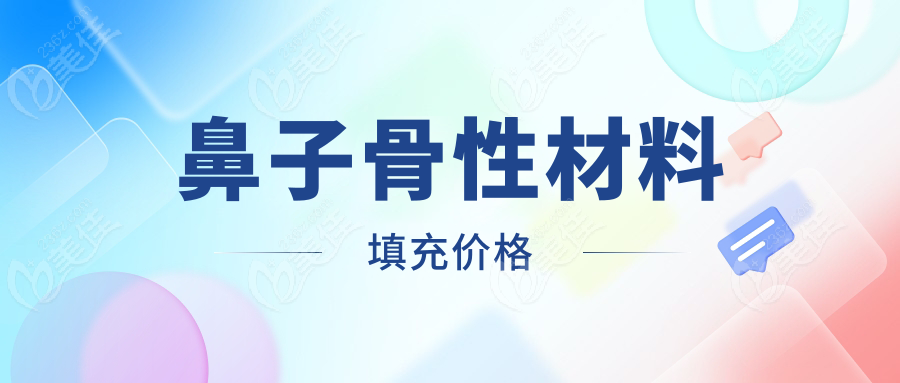鼻子骨性材料填充價(jià)格