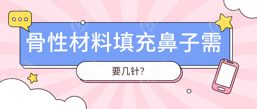 骨性材料填充鼻子需要几针236z.com