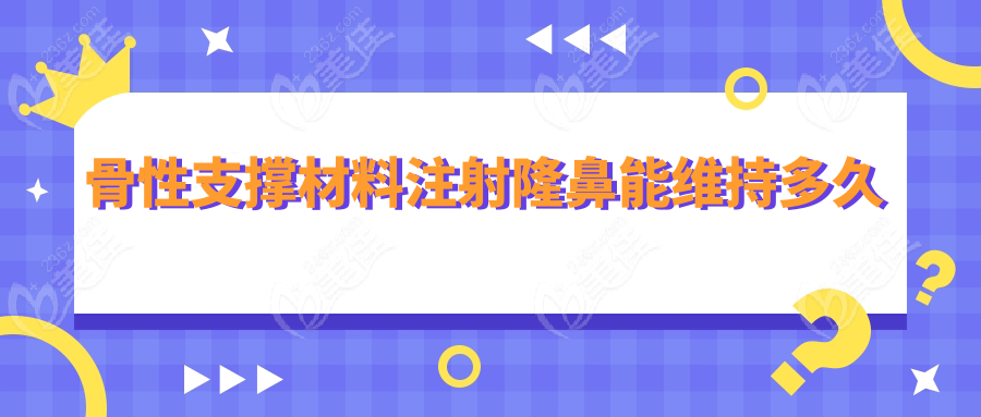 骨性支撑材料注射隆鼻能维持多久