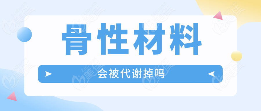 骨性材料会被代谢掉吗