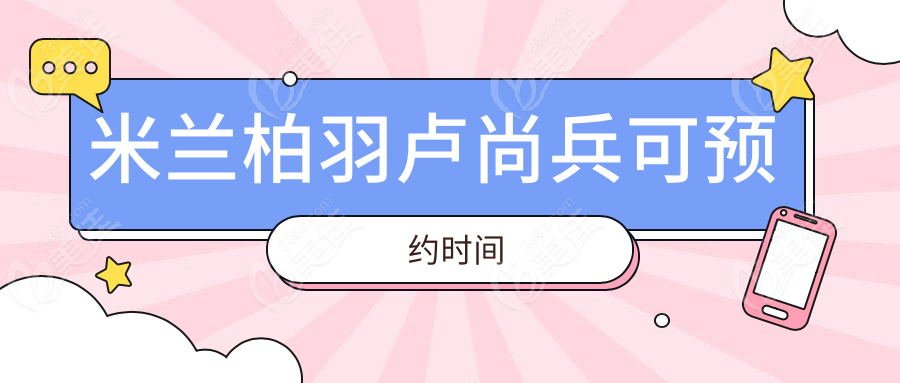 米兰柏羽卢尚兵可预约时间