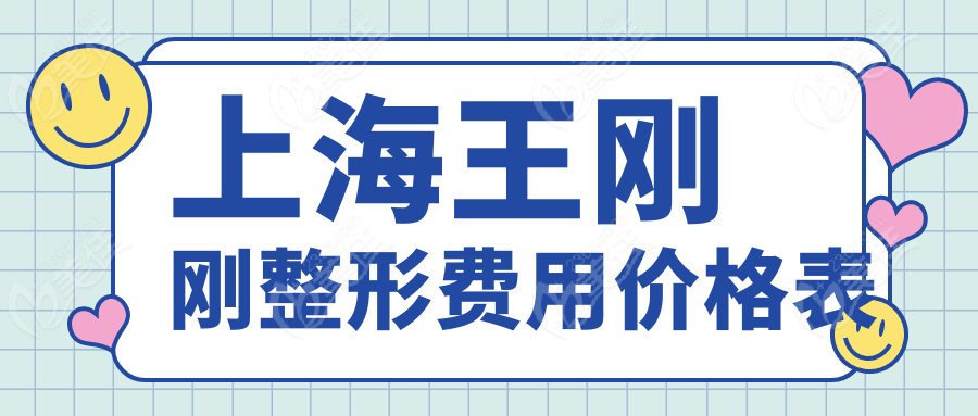 上海王剛剛整形費(fèi)用價(jià)格表