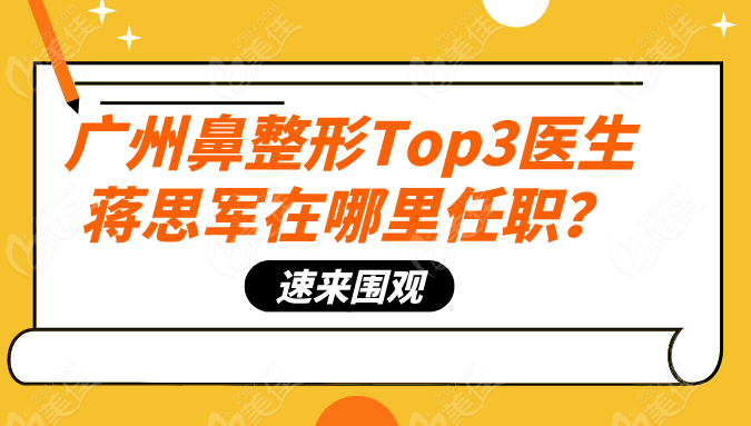 蔣思軍在廣州哪里任職