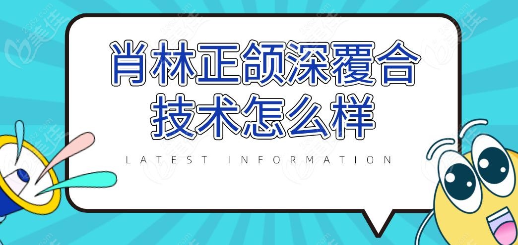 肖林正颌深覆合技术怎么样