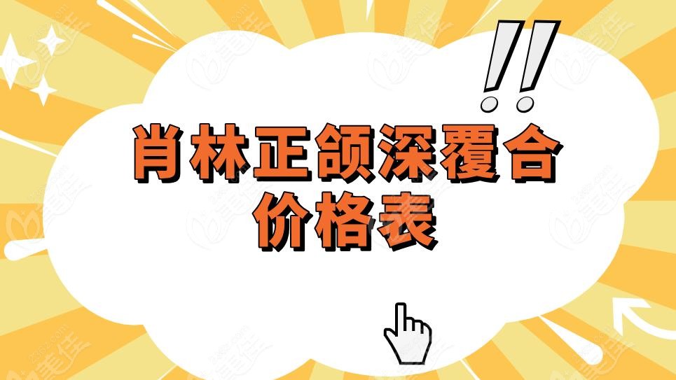 肖林正颌深覆合价格表