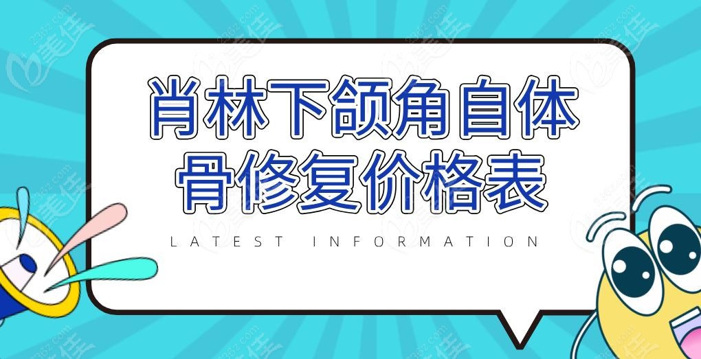 肖林下颌角自体骨修复价格表