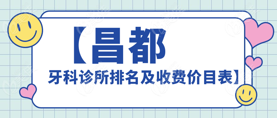 【昌都牙科诊所排名及收费价目表】