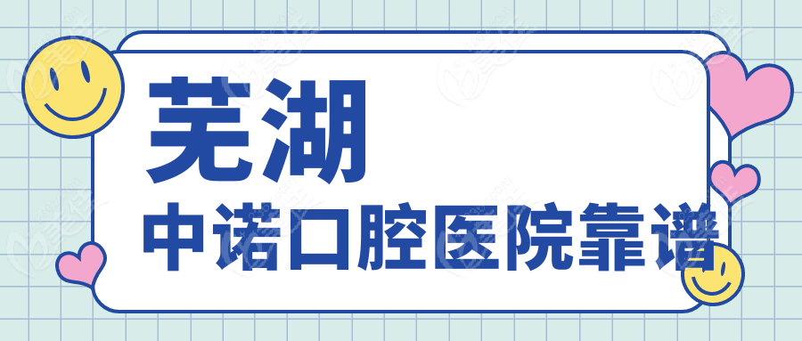 芜湖中诺口腔医院靠谱