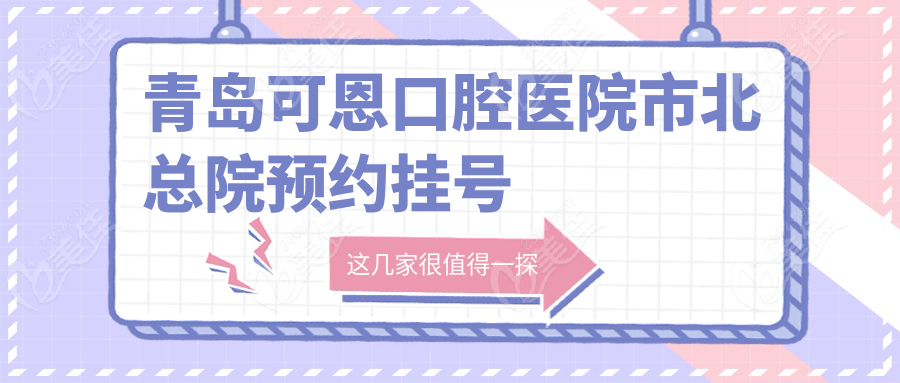 青岛可恩口腔医院市北总院预约挂号