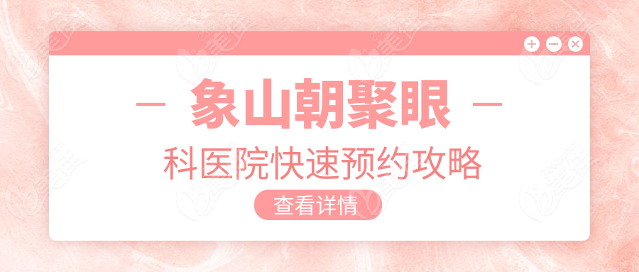 象山朝聚眼科医院快速预约攻略
