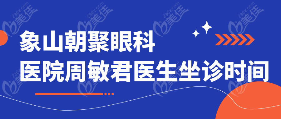 象山朝聚眼科医院周敏君医生坐诊时间