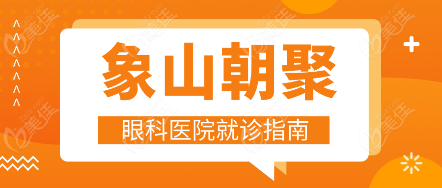 象山朝聚眼科医院就诊指南