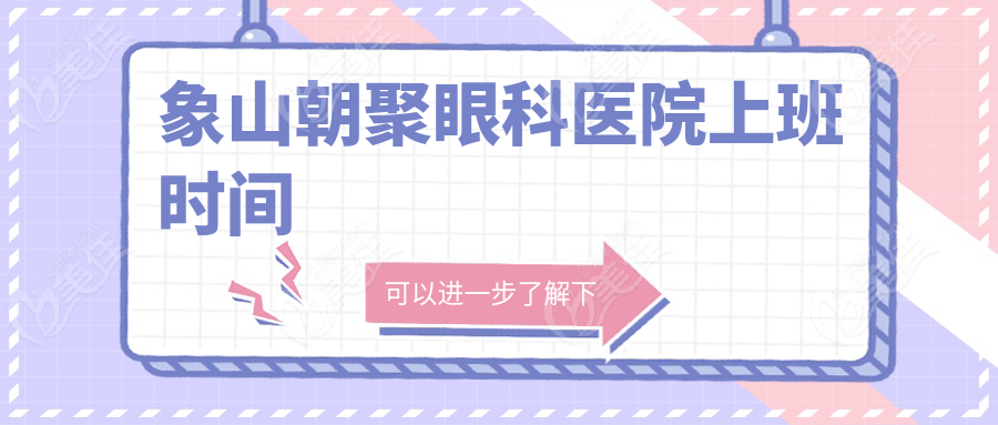 象山朝聚眼科医院上班时间