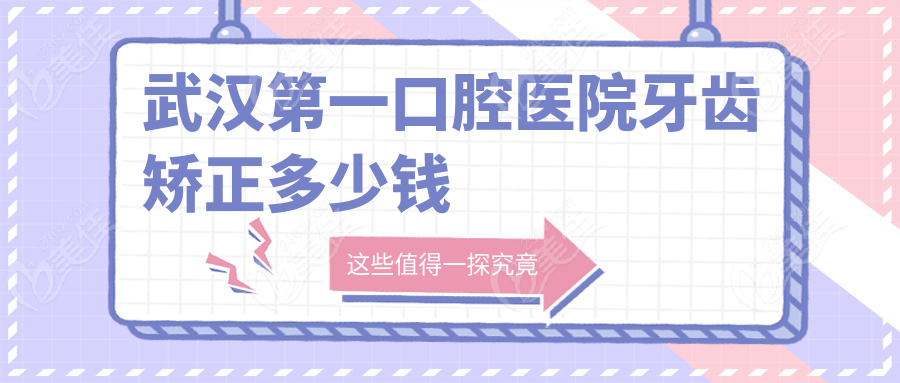 武汉第一口腔医院牙齿矫正多少钱