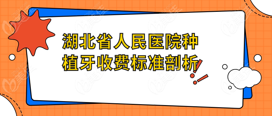 湖北省人民医院种植牙收费标准剖析