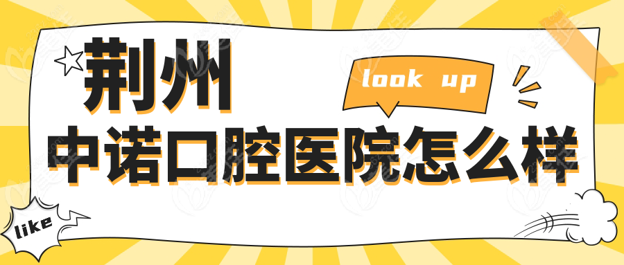 荆州中诺口腔医院怎么样
