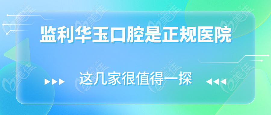 监利华玉口腔是正规医院