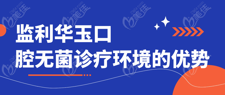 监利华玉口腔无菌诊疗环境的优势