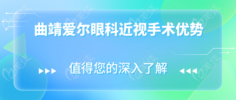 曲靖爱尔眼科近视手术优势