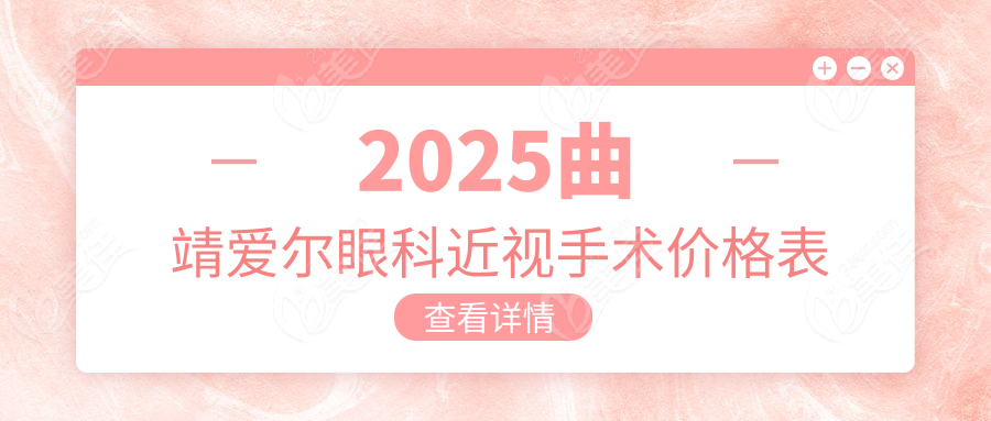 2025曲靖爱尔眼科近视手术价格表