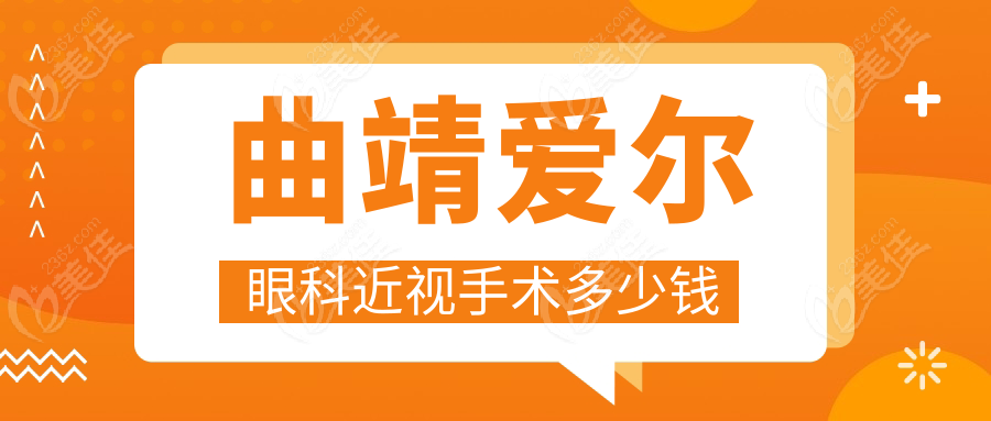 曲靖爱尔眼科近视手术多少钱