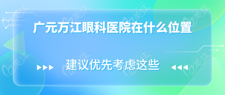 广元万江眼科医院在什么位置