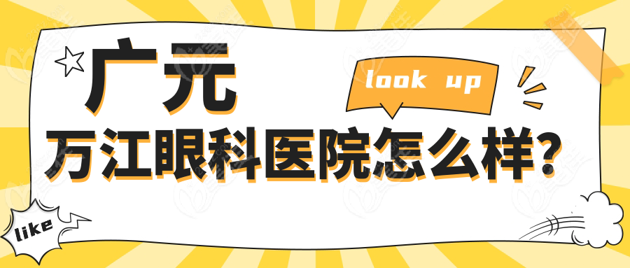 广元万江眼科医院怎么样？