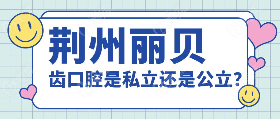 荆州丽贝齿口腔是私立还是公立？