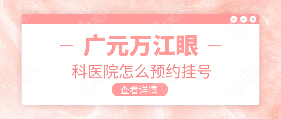 广元万江眼科医院怎么预约挂号236z.com