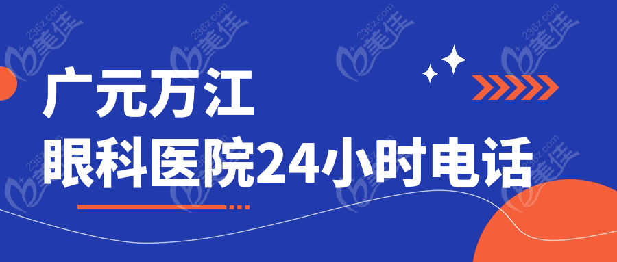 广元万江眼科医院24小时电话