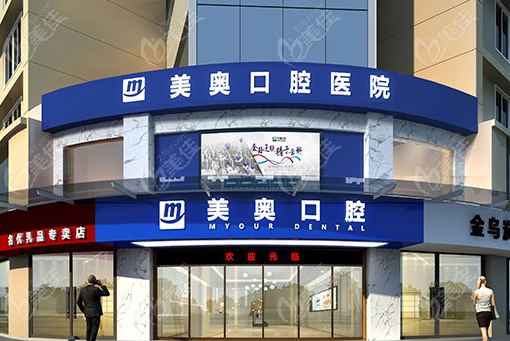 常德美奥口腔