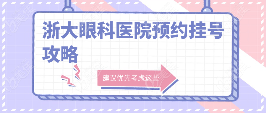 浙大眼科医院预约挂号攻略