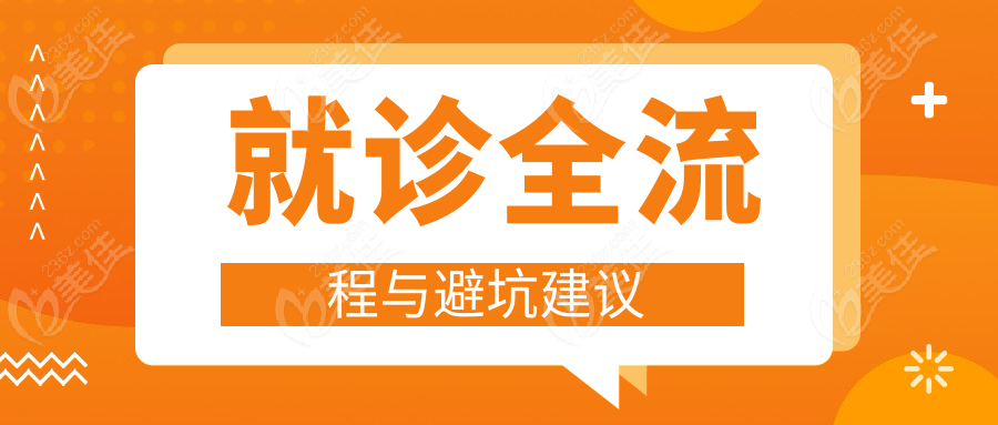 就诊全流程与避坑建议