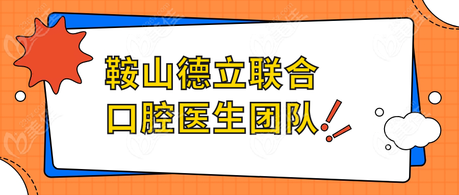 鞍山德立联合口腔医生团队